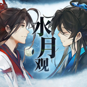 水月观【女声翻唱】