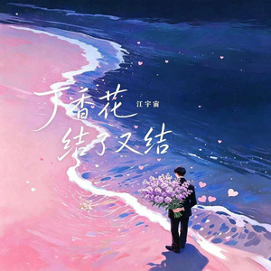 丁香花结了又结