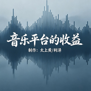 歌曲收益