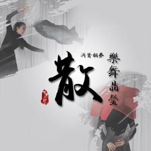 【樂舞晶瑩】散(洞箫)