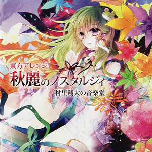 秋丽のノスタルジィ (原曲:稲田姫様に叱られるから)