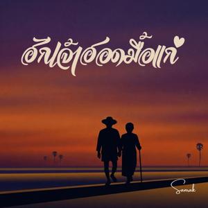 ฮักเจ้าฮอดมื้อแก่