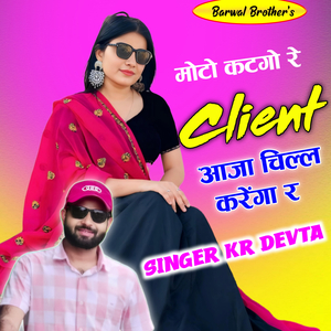 Moto Katgo Re Client Aaja Chill Karenga Re