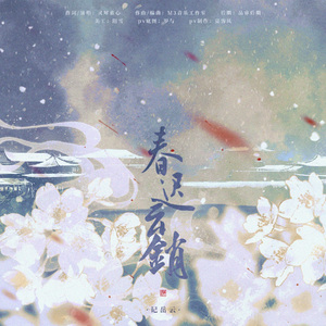 [两宋故闻]春迟云销•记岳云