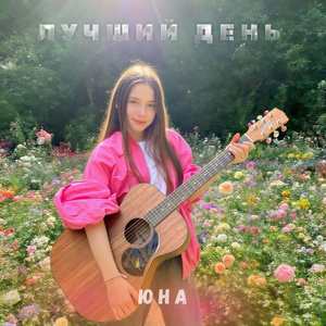 Лучший день