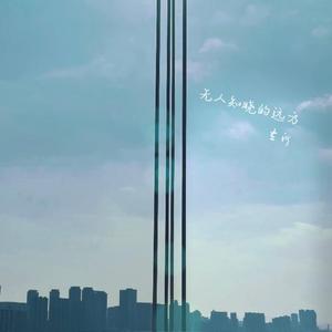 无人知晓的远方2.0（伴奏）