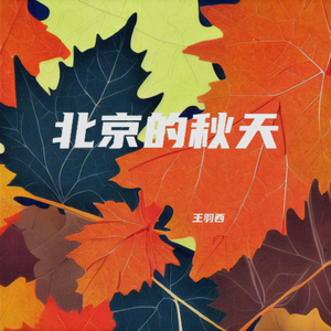 北京的秋天