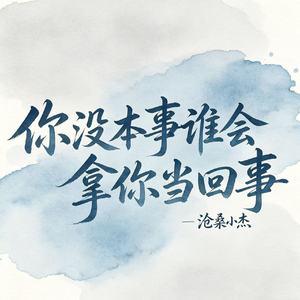 你没本事谁会拿你当回事