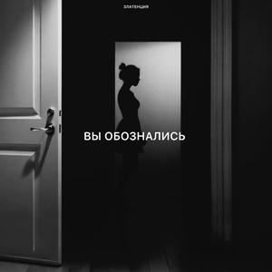 Вы обознались