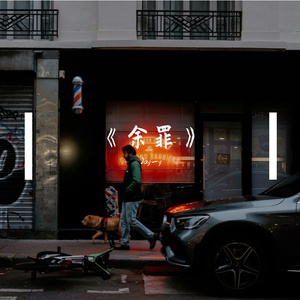 《余罪》