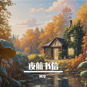 夜航书信