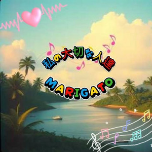 私の大切な人達