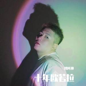 十年欧若拉 伴奏