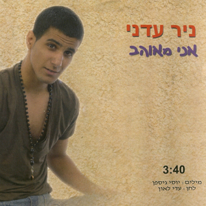 אני מאוהב