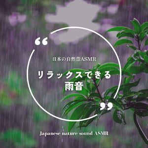 リラックスできる雨音