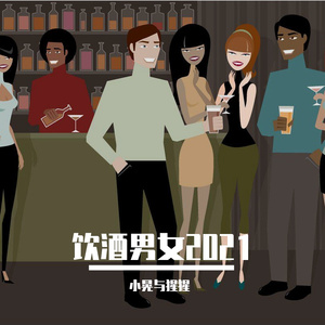 饮酒男女人声最终版 伴奏