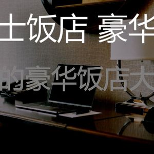 微妙的五星级酒店心情