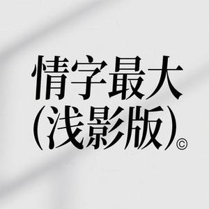 情字最大 (Cover 浅影阿 & 汐音社)