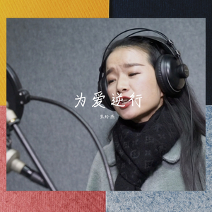 为爱逆行