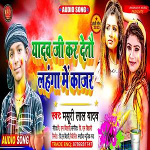 Yadav G Kar Detau Lahnge Me