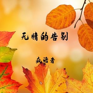 无情的告别