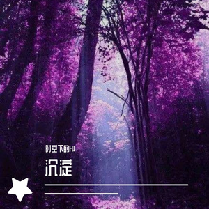 沉淀 2