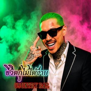 ชีวิตกูไม่ได้ง่าย