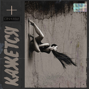 Кажется (Single)