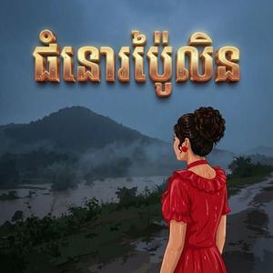 ជំនោរប៉ៃលិន