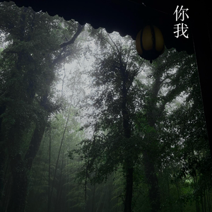 你我,烟雨风沙(pr.harui)