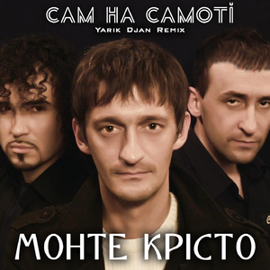 Сам на самоті (Yarik Djan Remix)