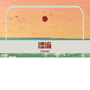 漂流（prod by redkiller）