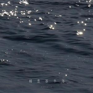 相思寄予海