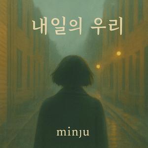 내일의 우리