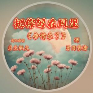 余情未了