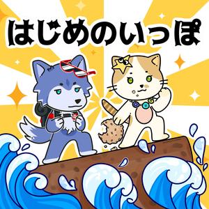 はじめのいっぽ（迈向梦想的第一步）