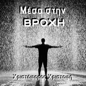 Μέσα στη βροχή (Instrumental) (Instrumental)
