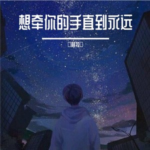 想牵你的手直到永远 伴奏