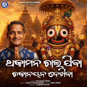 Thakamana Chala Jiba Chakanayana Dekhiba