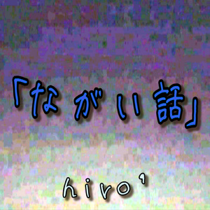 ながい話