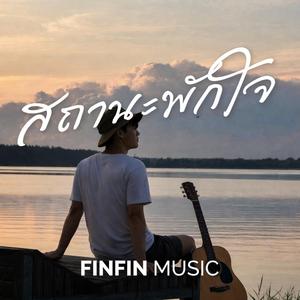 สถานะพักใจ