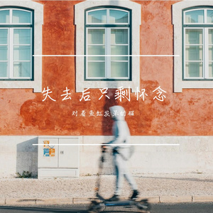 失去后只剩怀念
