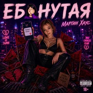 Еб_нутая (feat. Kira Flarmi)