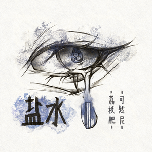 盐水（Prod.by CuD)