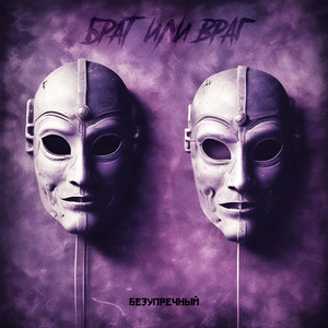 Брат или враг