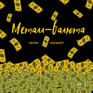 Металл - валюта