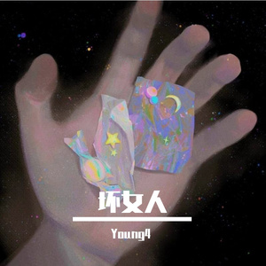 坏女人（Prod by BECU BEATZ）