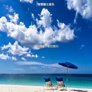 适合旅馆陶醉的音乐