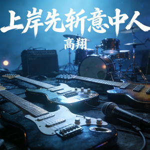 上岸先斩意中人