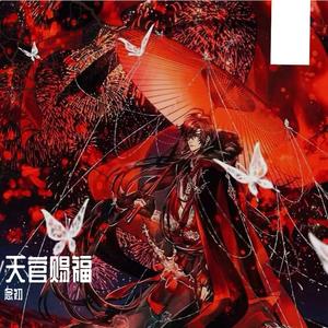 天官赐福（grace惊鸿)人生导师